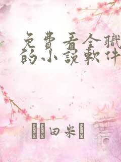 免费看全职法师的小说软件
