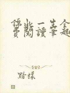 锦此一生全文免费阅读笔趣阁