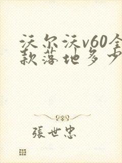 沃尔沃v60全款落地多少钱