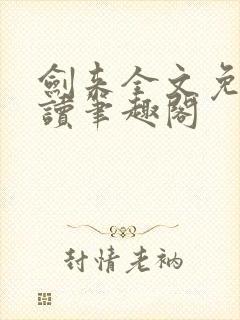 剑来全文免费阅读笔趣阁