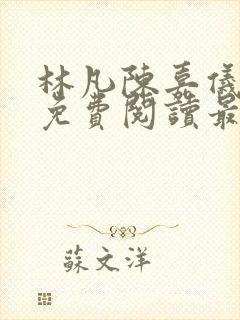 林凡陈嘉仪全文免费阅读最新章节更
