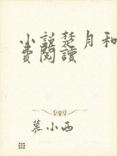 小说楚月和尚免费阅读