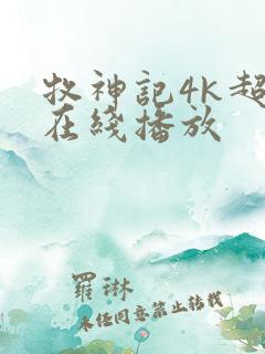 牧神记4k超清在线播放
