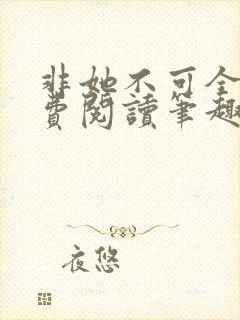 非她不可全文免费阅读笔趣阁