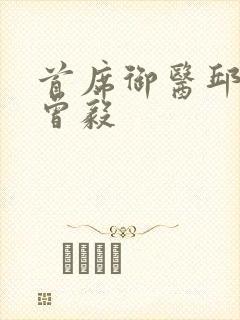 首席御医邱老认曾毅