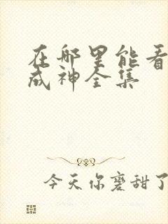 在哪里能看百炼成神全集