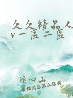 久久精品人妻av一区二区