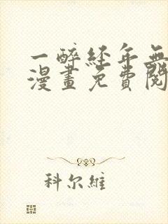 一醉经年无删减漫画免费阅读