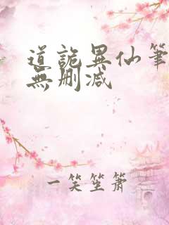 道诡异仙笔趣阁无删减