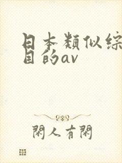日本类似综艺节目的av