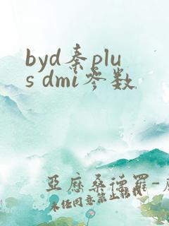 byd秦plus dmi参数