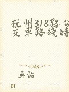 杭州318路公交车路线时间表