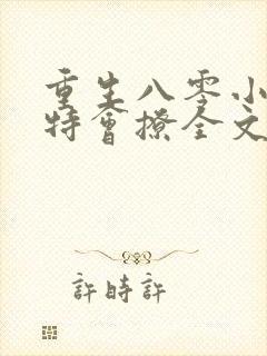 重生八零小俏媳特会撩全文免费阅读