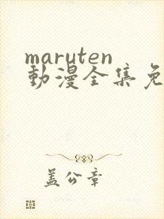 maruten动漫全集免费观看