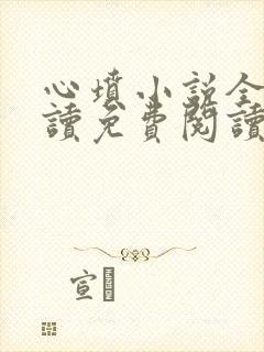 心坟小说全文阅读免费阅读无弹窗