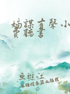 嫡谋有声小说免费听书