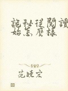 诡秘从阅读者开始怎么样