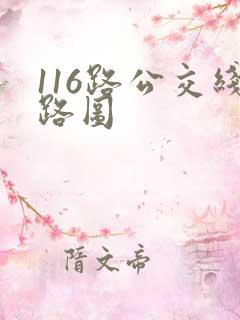 116路公交线路图 116路公交线路图