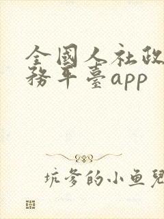 全国人社政务服务平台app