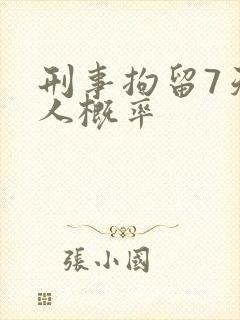 刑事拘留7天放人概率