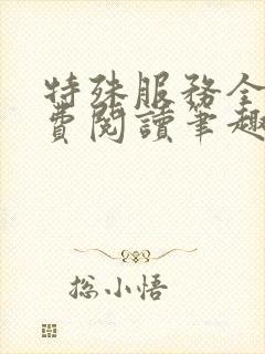 特殊服务全文免费阅读笔趣阁