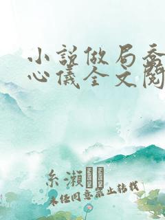 小说做局乔梁叶心仪全文阅读无删节