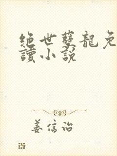 绝世孽龙免费阅读小说