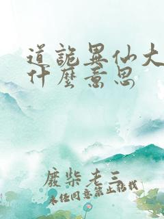 道诡异仙大结局什么意思