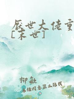 厌世大佬重生后[末世]