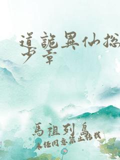 道诡异仙总共多少章