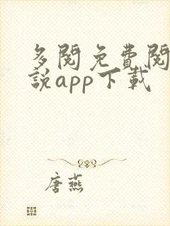 多阅免费阅读小说app下载