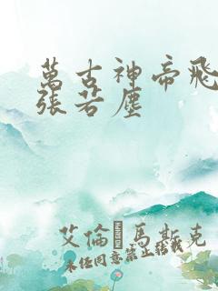 万古神帝飞天鱼张若尘