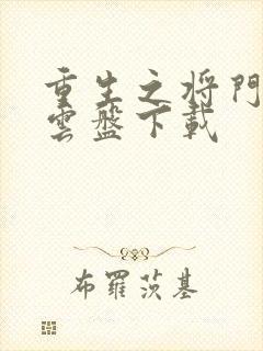 重生之将门毒后云盘下载