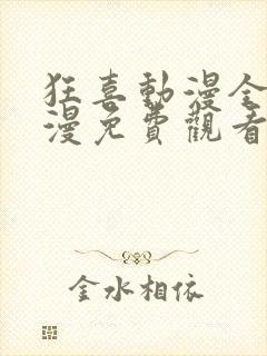 狂喜动漫全集动漫免费观看第一季