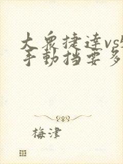 大众捷达vs5手动挡要多少钱落地