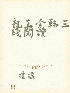 龙王令韩三千在线阅读