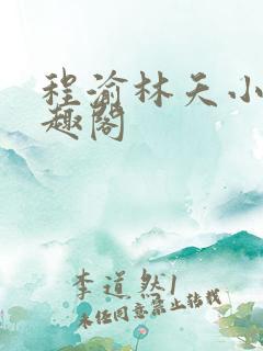 程渝林夭小说笔趣阁