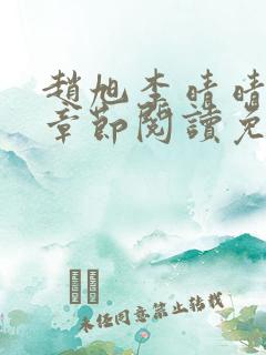 赵旭李晴晴最新章节阅读免费