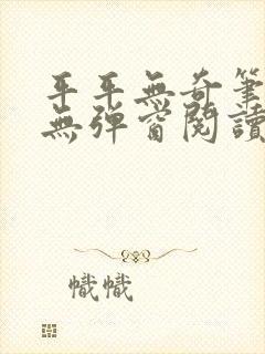 平平无奇笔趣阁无弹窗阅读 平平无奇笔趣阁无弹窗阅读