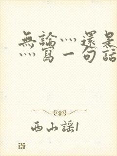 无论灬还是灬都灬写一句话