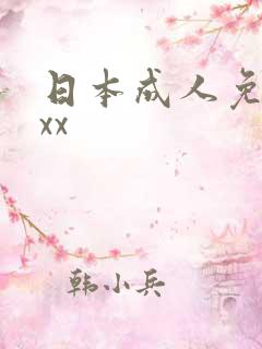 日本成人免费xxx