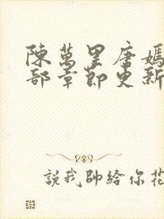 陈万里唐嫣然全部章节更新 陈万里唐嫣然全部章节更新