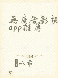 无广告影视免费app推荐