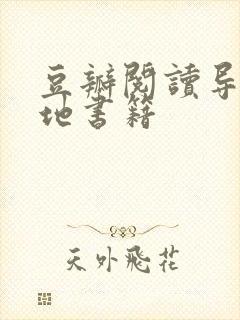 豆瓣阅读导入本地书籍