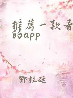 推荐一款看小说的app