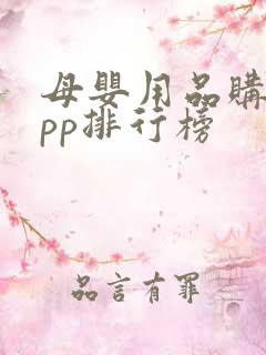 母婴用品购物app排行榜