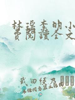 林瑶李明小说免费阅读全文最新章节