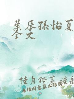 叶辰孙怡夏若雪全文