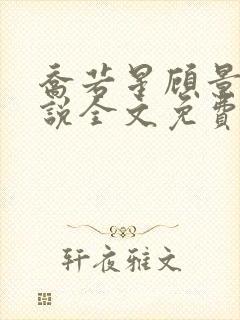 乔若星顾景琰小说全文免费阅读