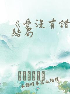 《爱没有错》大结局 《爱没有错》大结局